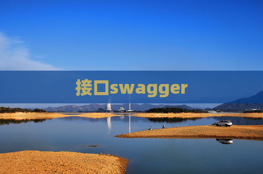 接口swagger